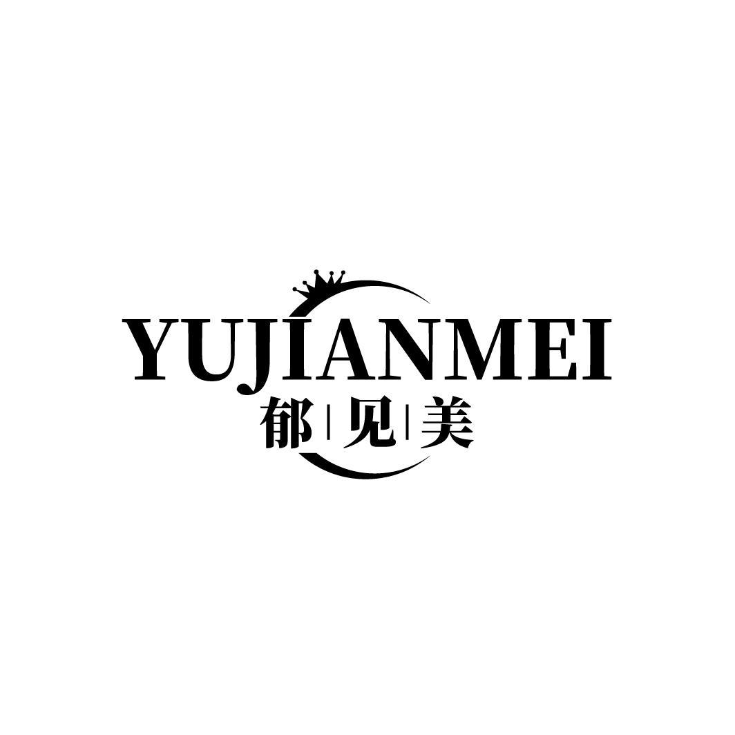 郁见美