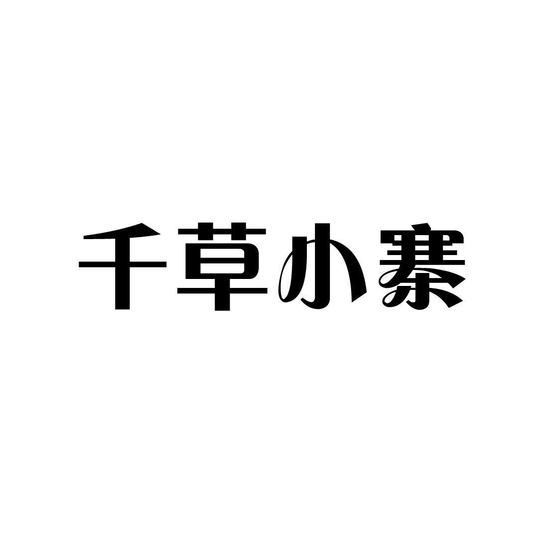 千草小寨