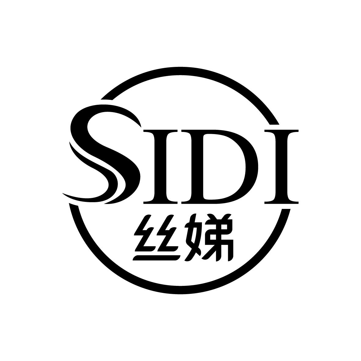 丝娣     SIDI