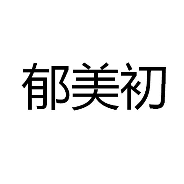 郁美初