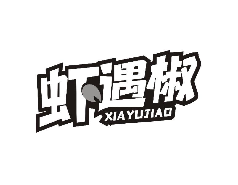 虾遇椒 XIAYUJIAO