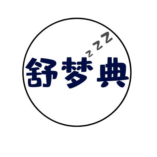 舒梦典