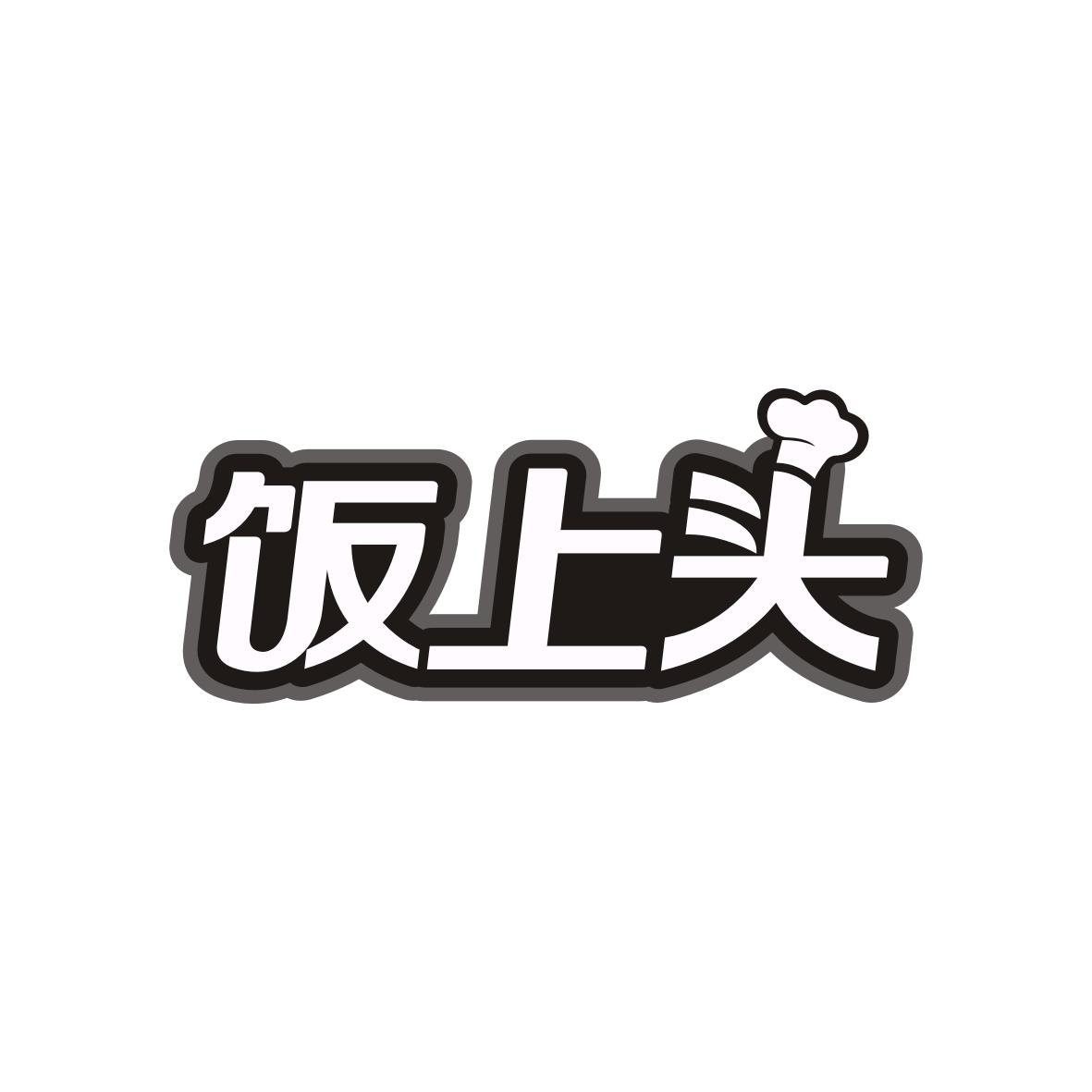 饭上头