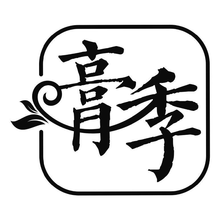 膏季