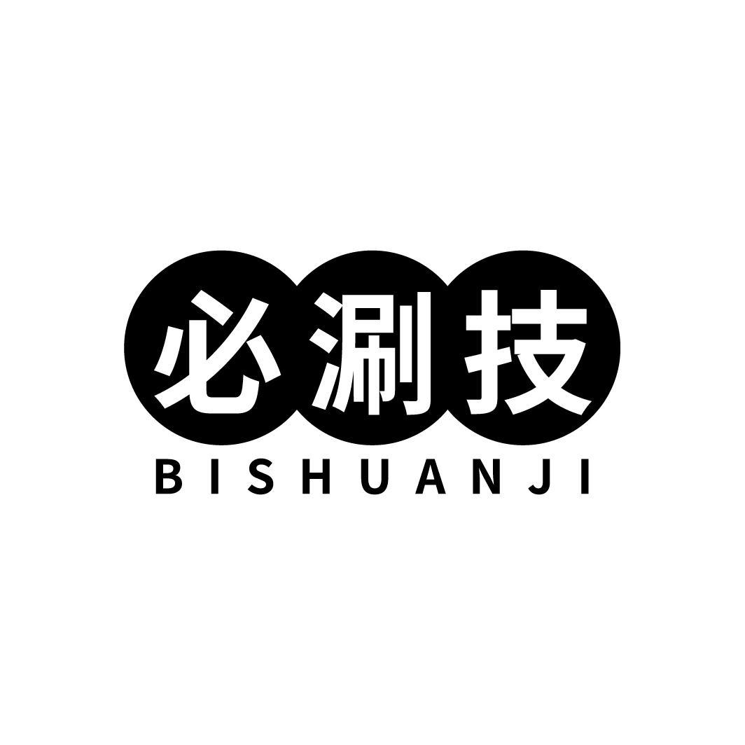 必涮技