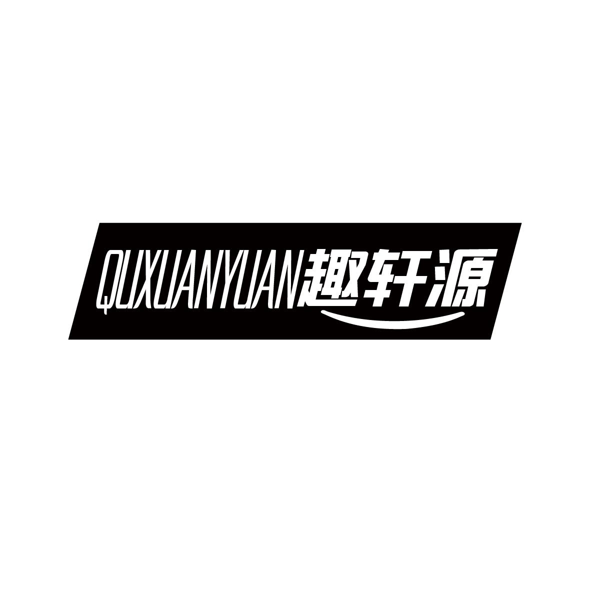 趣轩源