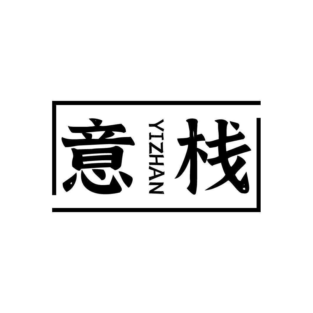 意栈