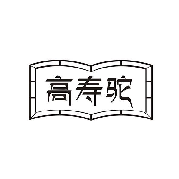 高寿驼