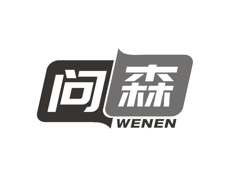 问森 WENEN