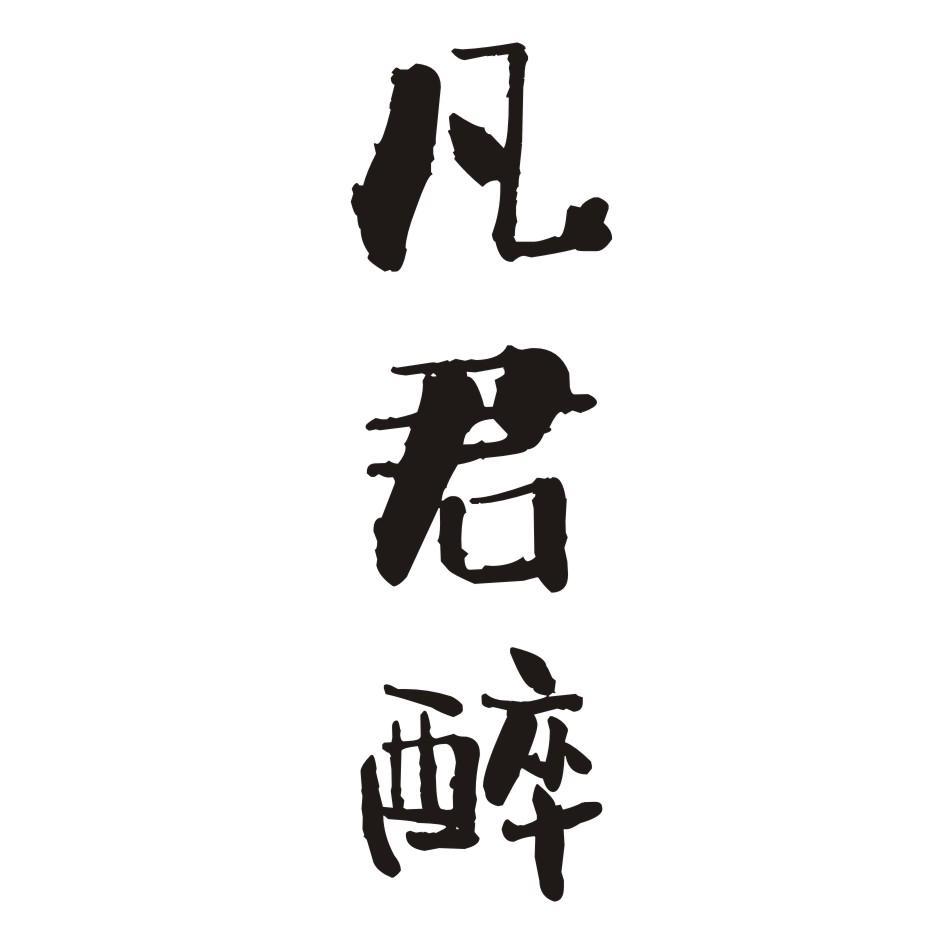 凡君醉