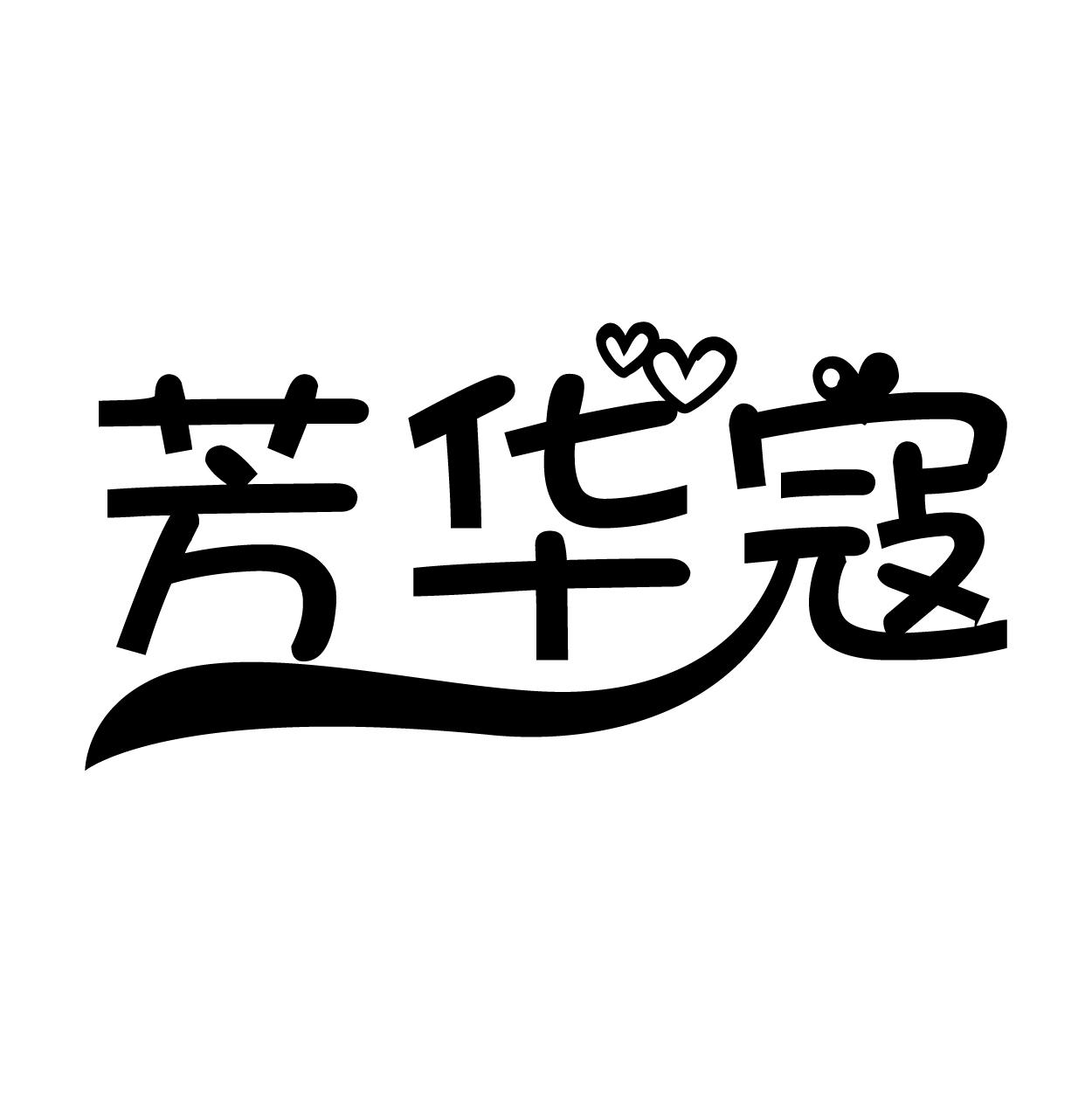 芳华寇