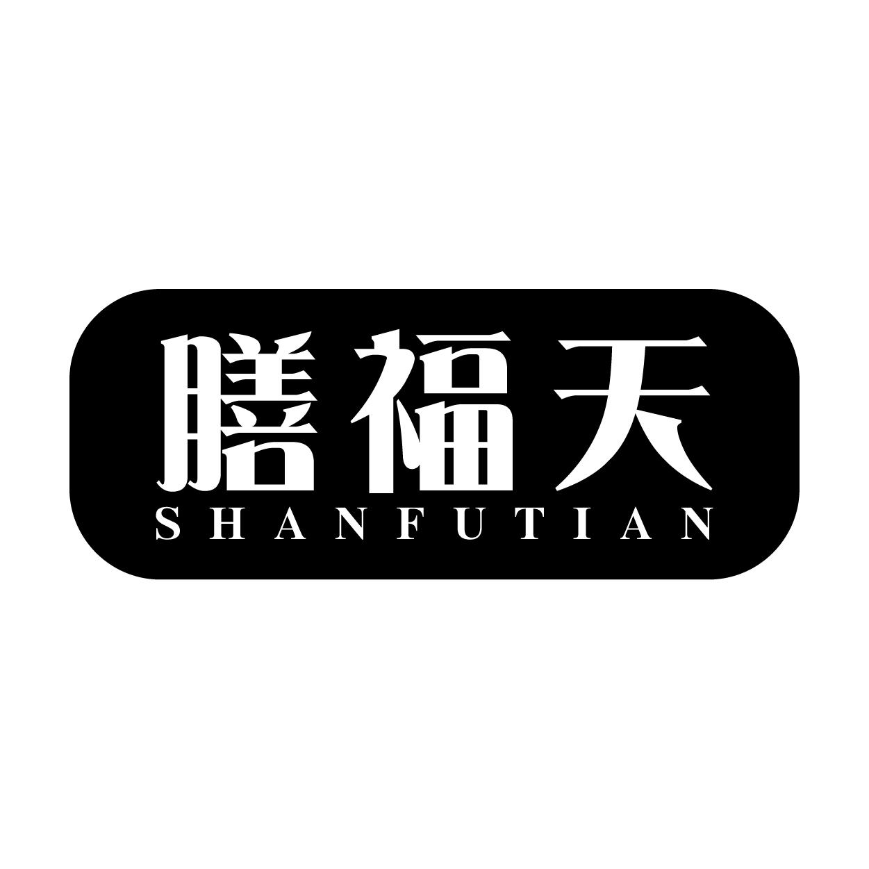 膳福天
SHANFUTIAN