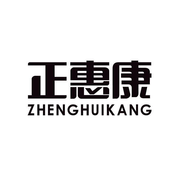正惠康