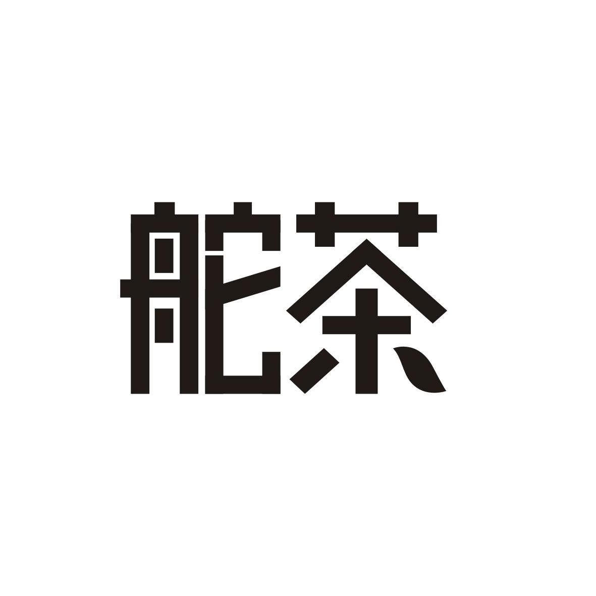 舵茶