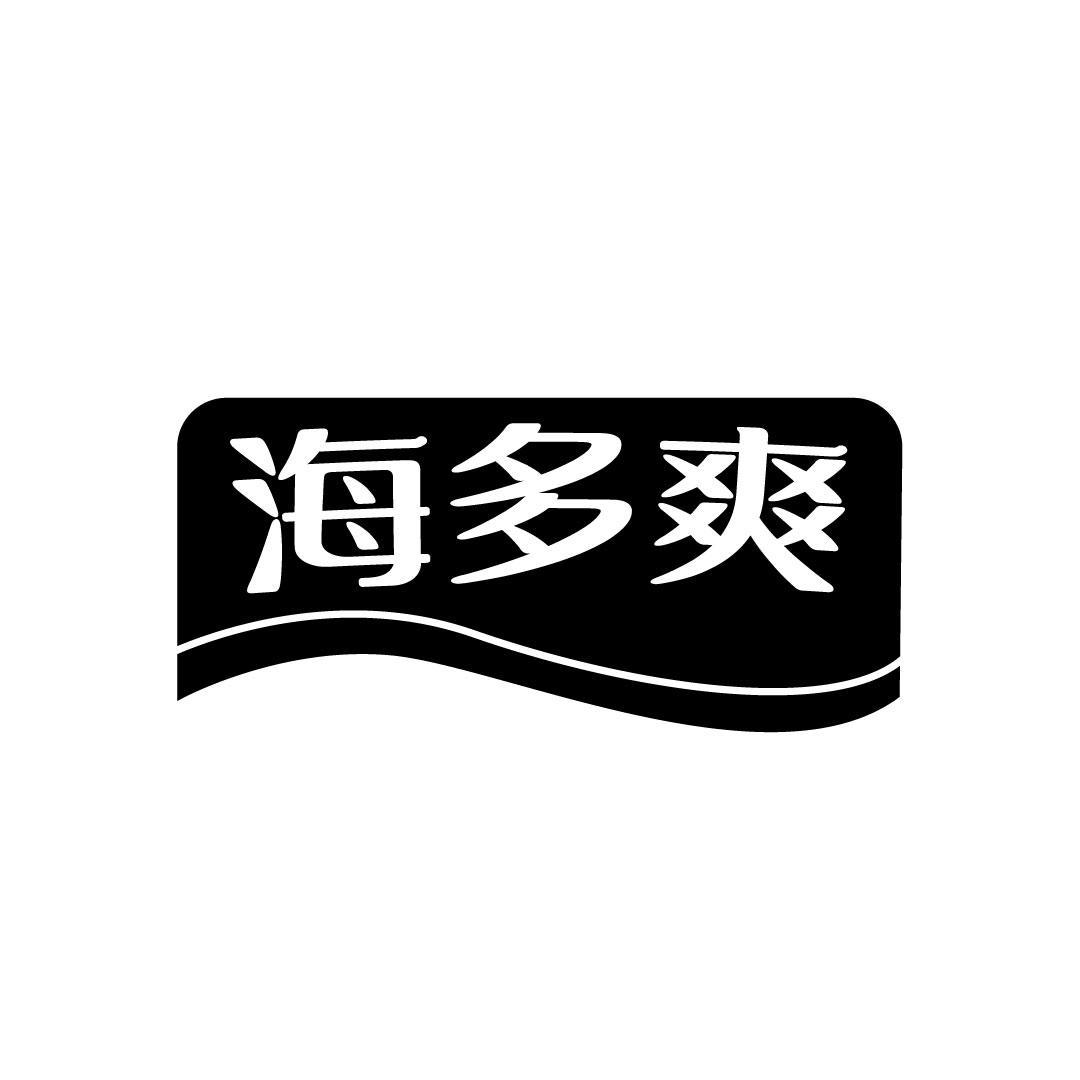 海多爽