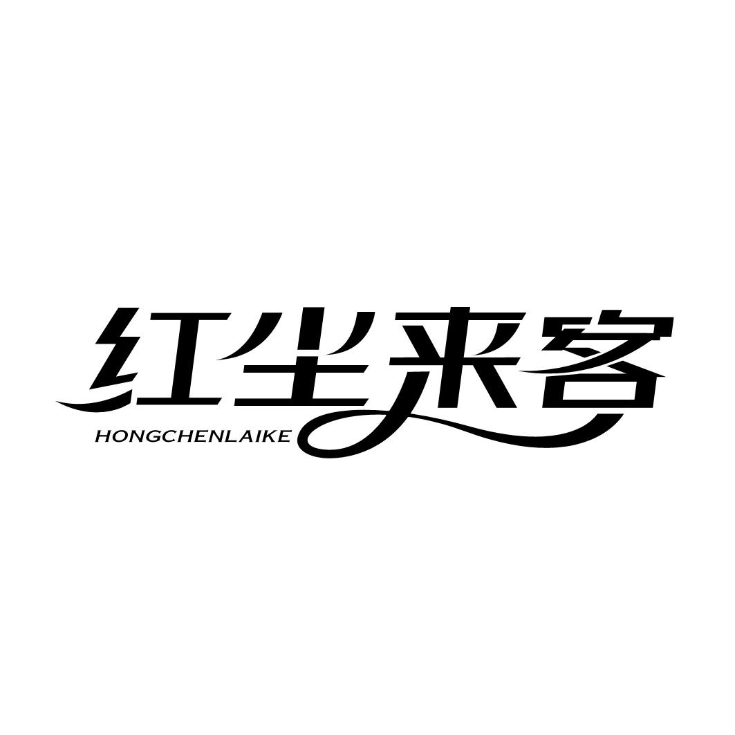 红尘来客