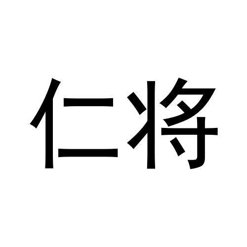 仁将
