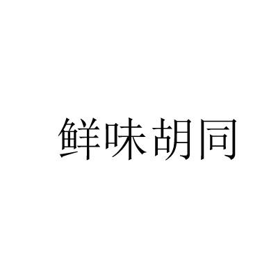 鲜味胡同