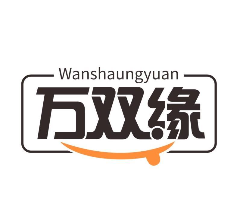 万双缘WANSHAUNGYUAN