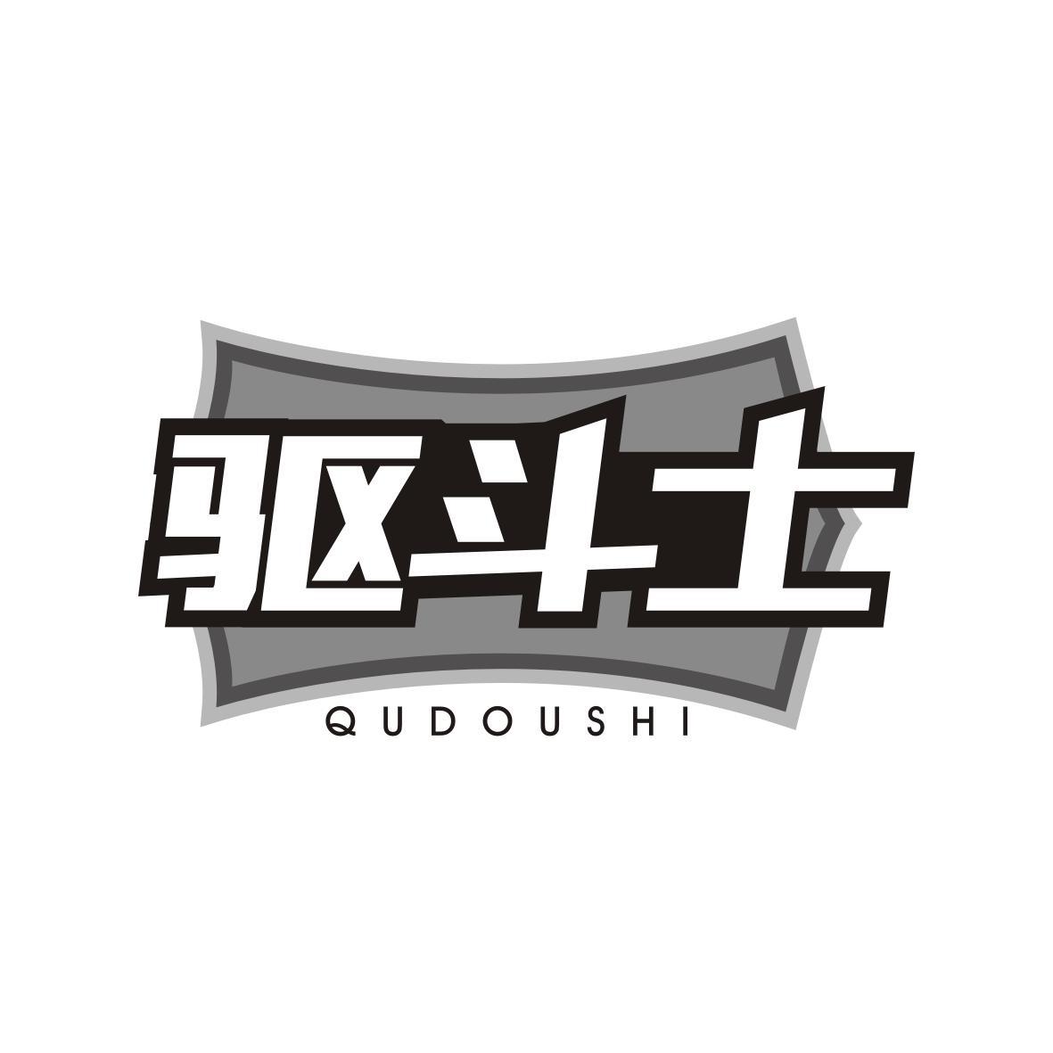    驱斗士QUDOUSHI