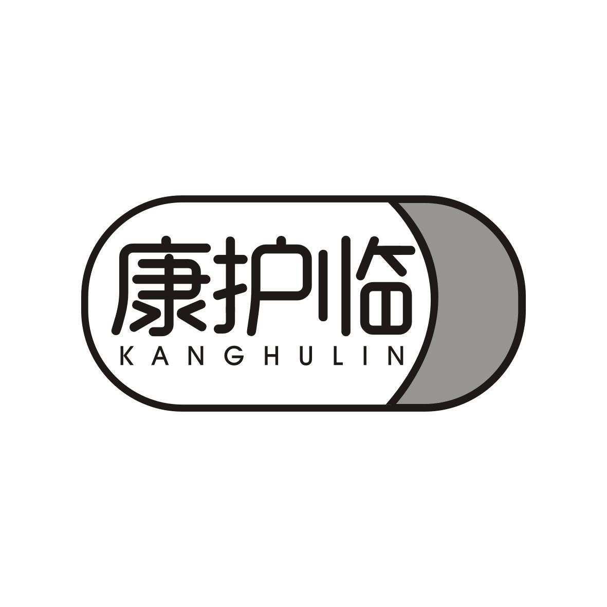   康护临KANGHULIN