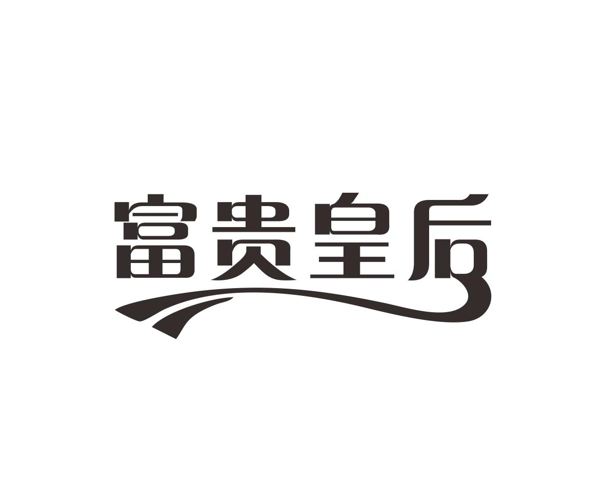 富贵皇后