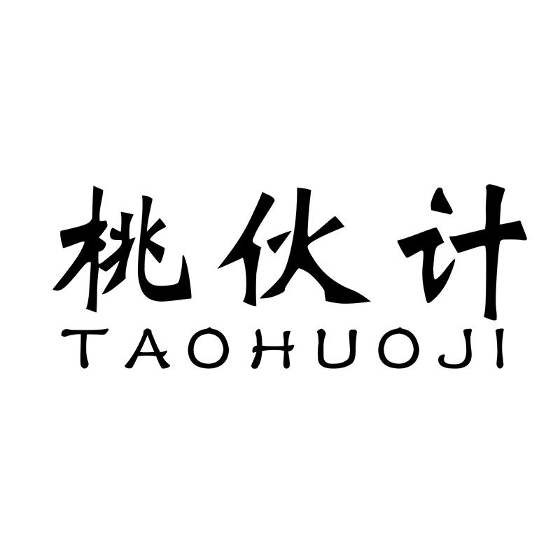 桃伙计