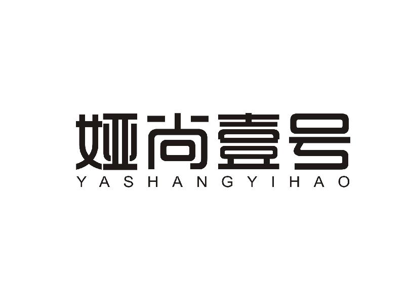 娅尚壹号