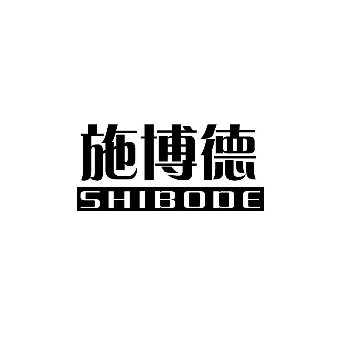施博德