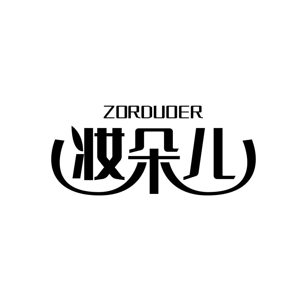 ZORDUOER 妆朵儿