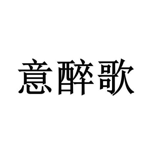 意醉歌
