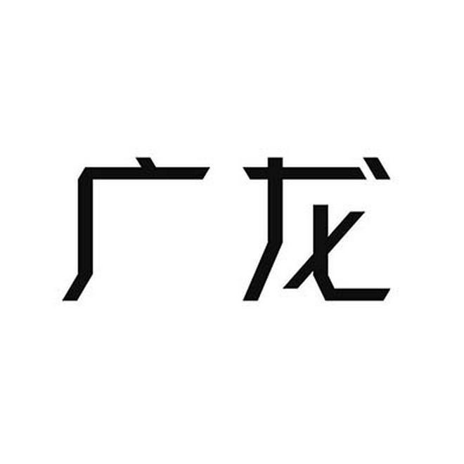 广龙