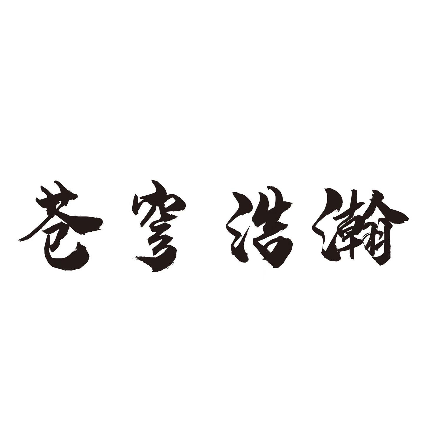 苍穹浩瀚
