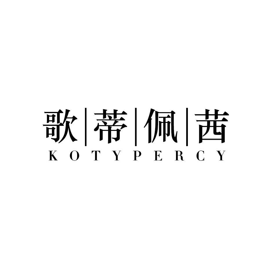 歌蒂佩茜
