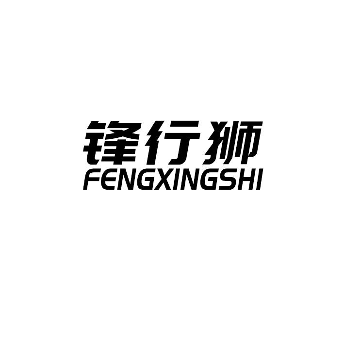 锋行狮
