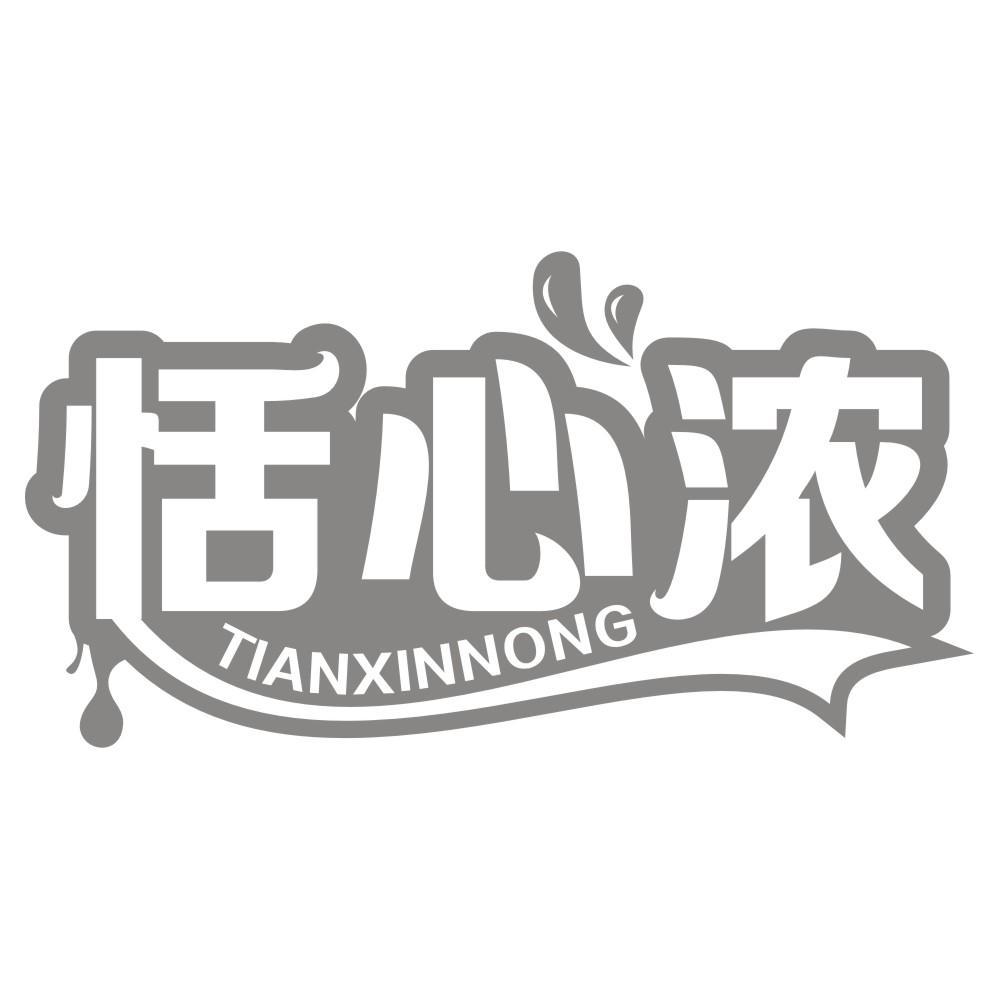 恬心浓