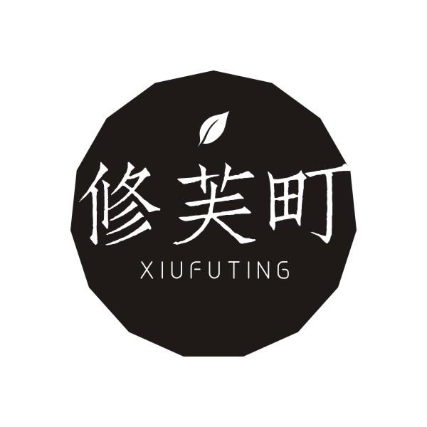 修芙町