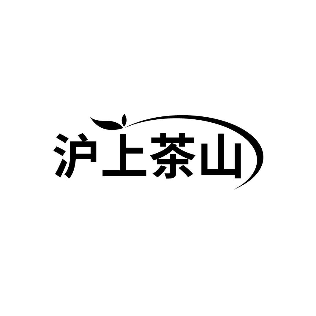 沪上茶山