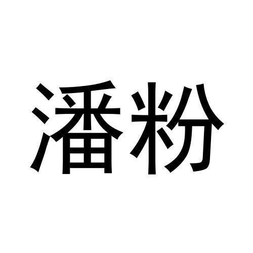 潘粉