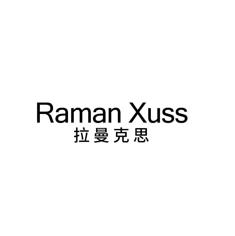 拉曼克思