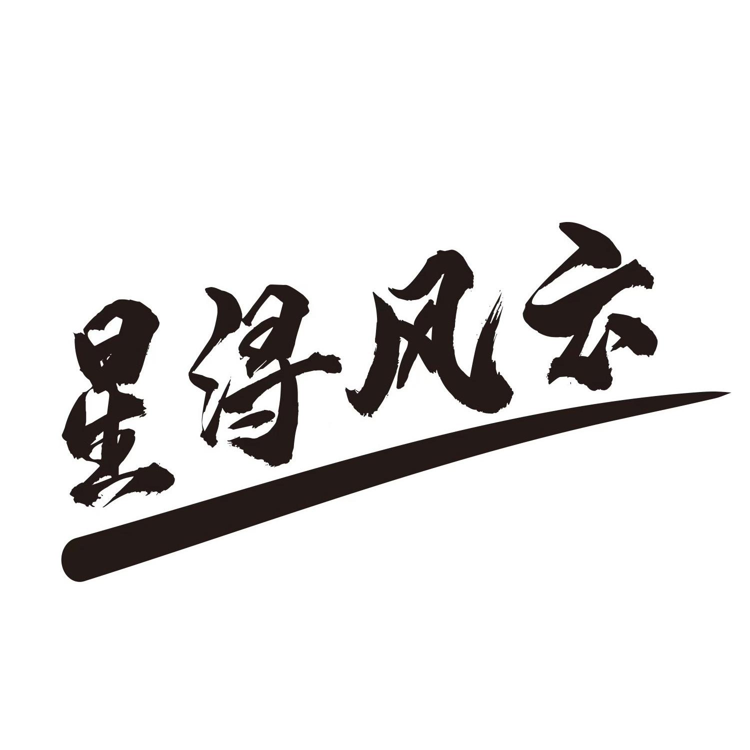星浔风云