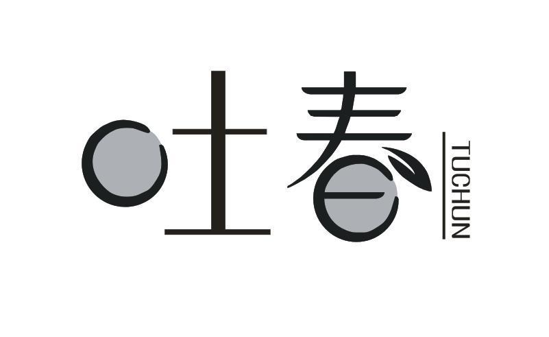 吐春