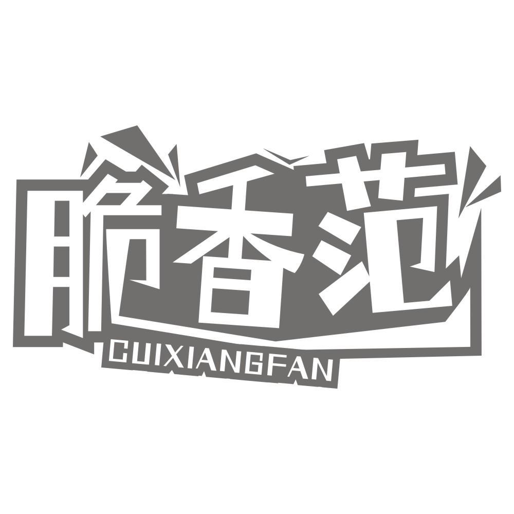 脆香范CUIXIANGFAN