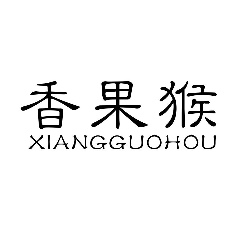 香果猴