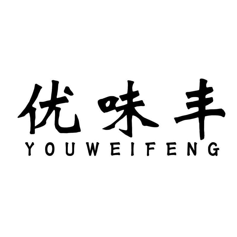 优味丰