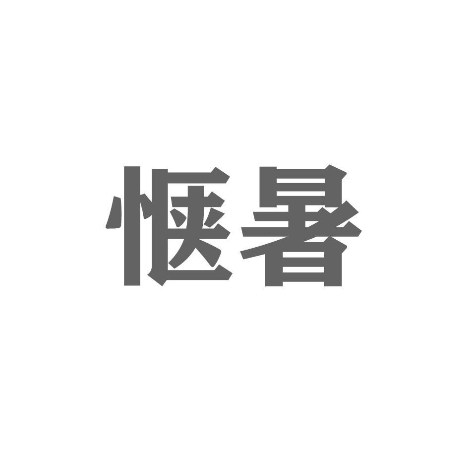 惬暑