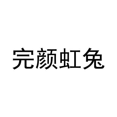 完颜虹兔
