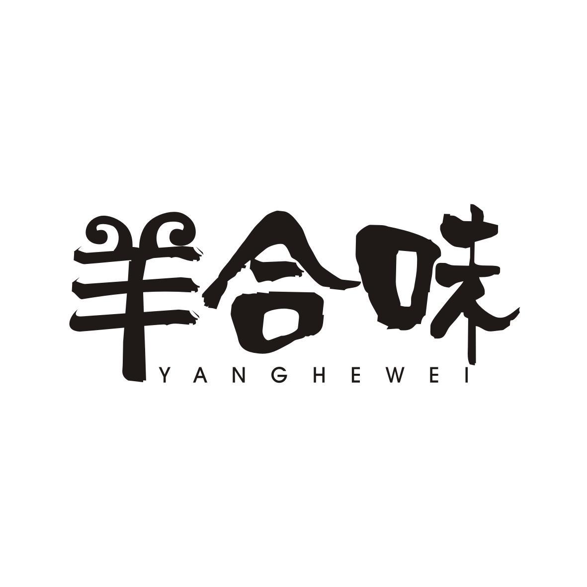  羊合味YANGHEWEI