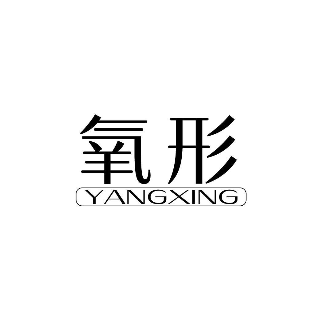 氧形