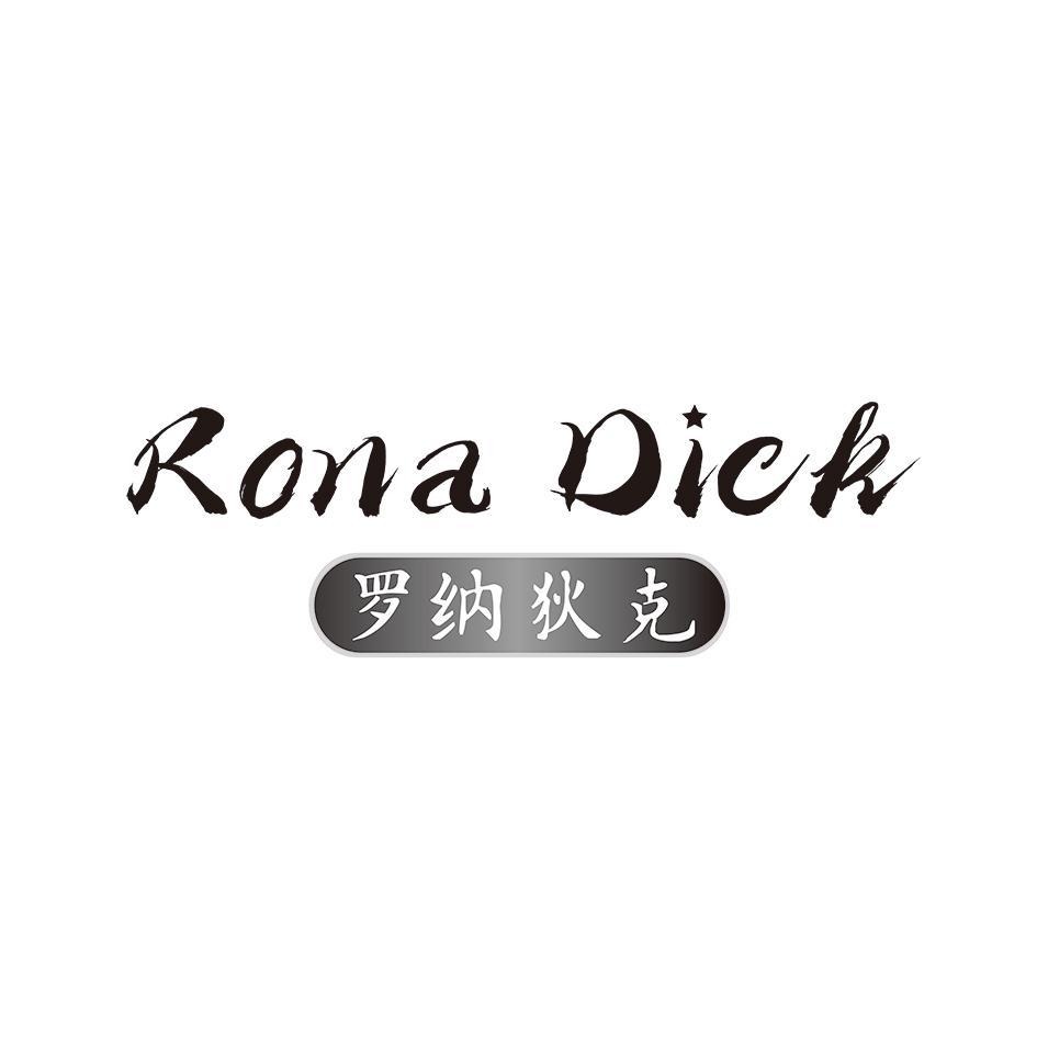 罗纳狄克